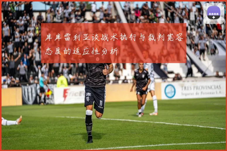 库库雷利亚谈战术执行与裁判宽容态度的适应性分析