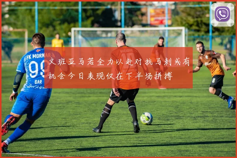 文班亚马若全力以赴对抗马刺或有机会今日表现仅在下半场拼搏