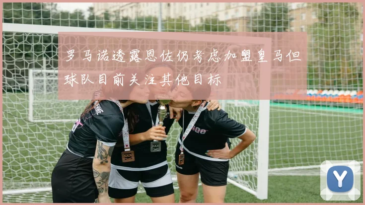 罗马诺透露恩佐仍考虑加盟皇马但球队目前关注其他目标