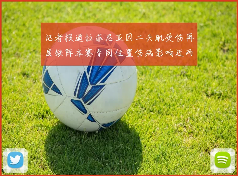 记者报道拉菲尼亚因二头肌受伤再度缺阵本赛季同位置伤病影响近两个月