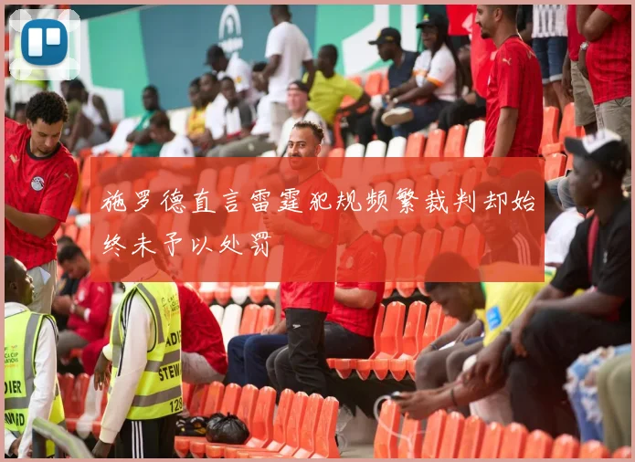 施罗德直言雷霆犯规频繁裁判却始终未予以处罚