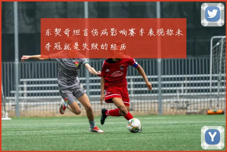 东契奇坦言伤病影响赛季表现称未夺冠就是失败的经历