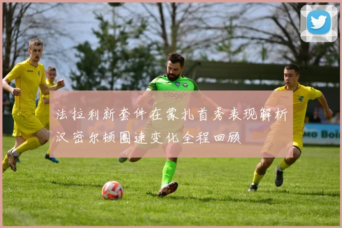法拉利新套件在蒙扎首秀表现解析汉密尔顿圈速变化全程回顾