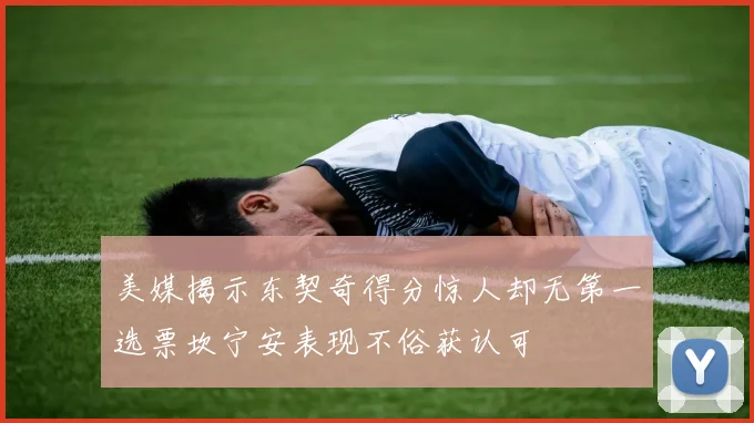 美媒揭示东契奇得分惊人却无第一选票坎宁安表现不俗获认可
