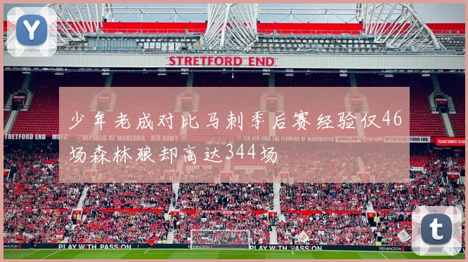 少年老成对比马刺季后赛经验仅46场森林狼却高达344场