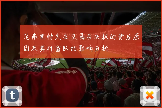 范弗里特失去交易否决权的背后原因及其对留队的影响分析