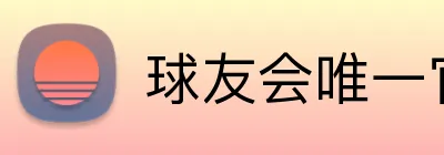 球友会唯一官网 Logo